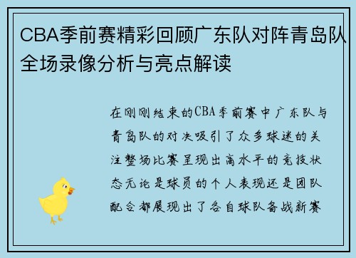 CBA季前赛精彩回顾广东队对阵青岛队全场录像分析与亮点解读