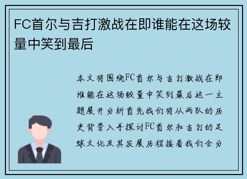 FC首尔与吉打激战在即谁能在这场较量中笑到最后