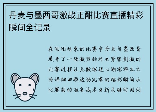 丹麦与墨西哥激战正酣比赛直播精彩瞬间全记录