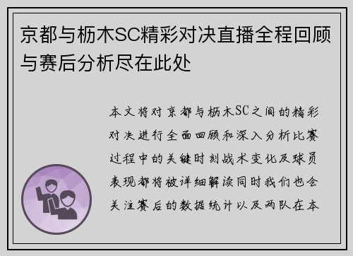 京都与枥木SC精彩对决直播全程回顾与赛后分析尽在此处