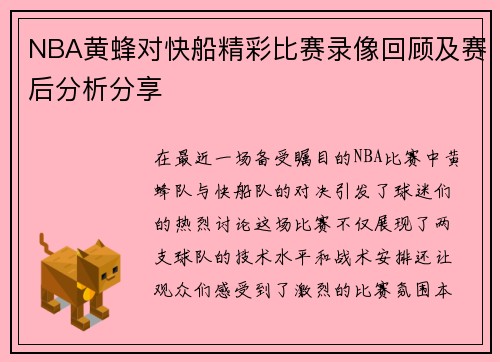 NBA黄蜂对快船精彩比赛录像回顾及赛后分析分享