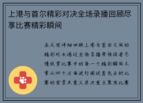 上港与首尔精彩对决全场录播回顾尽享比赛精彩瞬间