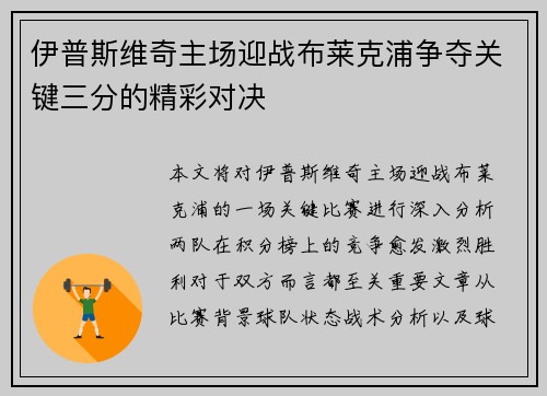 伊普斯维奇主场迎战布莱克浦争夺关键三分的精彩对决