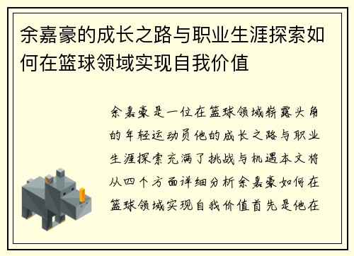 余嘉豪的成长之路与职业生涯探索如何在篮球领域实现自我价值