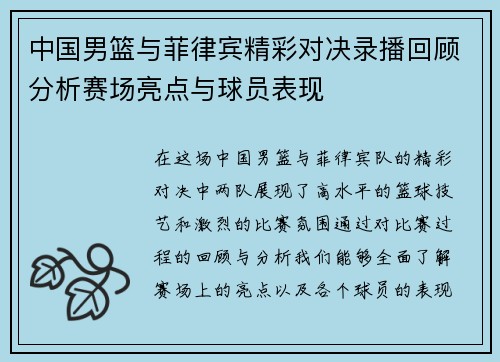 中国男篮与菲律宾精彩对决录播回顾分析赛场亮点与球员表现