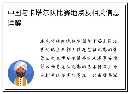 中国与卡塔尔队比赛地点及相关信息详解