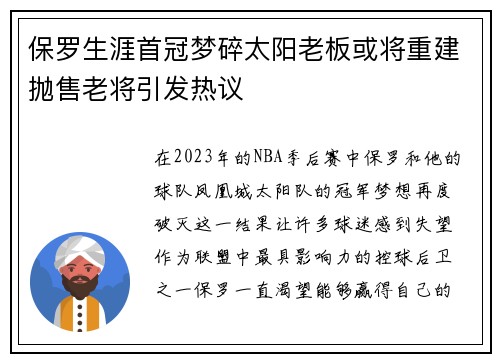 保罗生涯首冠梦碎太阳老板或将重建抛售老将引发热议
