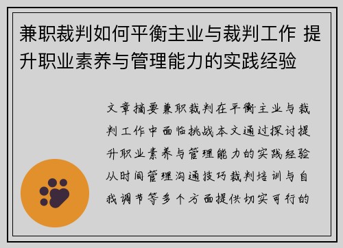 兼职裁判如何平衡主业与裁判工作 提升职业素养与管理能力的实践经验