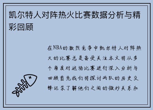 凯尔特人对阵热火比赛数据分析与精彩回顾