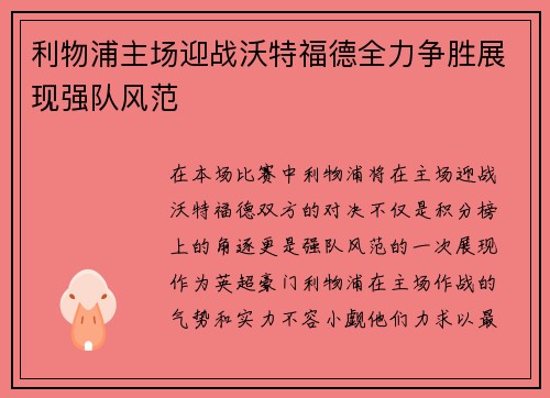 利物浦主场迎战沃特福德全力争胜展现强队风范