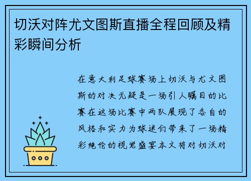 切沃对阵尤文图斯直播全程回顾及精彩瞬间分析