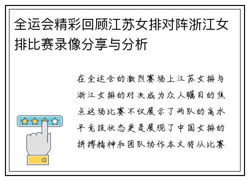 全运会精彩回顾江苏女排对阵浙江女排比赛录像分享与分析
