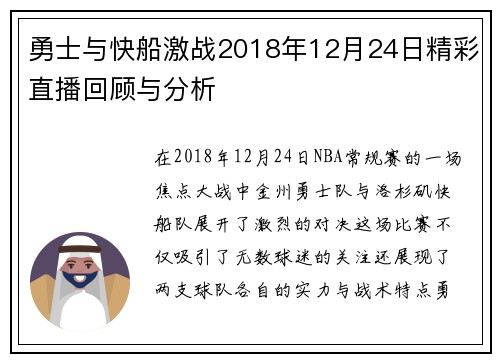 勇士与快船激战2018年12月24日精彩直播回顾与分析