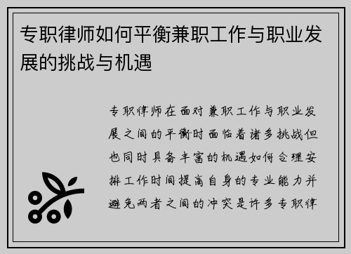 专职律师如何平衡兼职工作与职业发展的挑战与机遇
