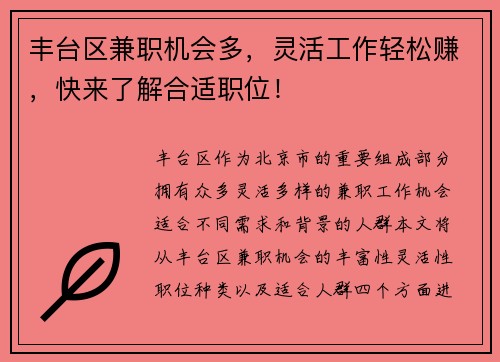 丰台区兼职机会多，灵活工作轻松赚，快来了解合适职位！