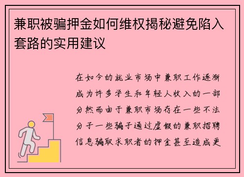 兼职被骗押金如何维权揭秘避免陷入套路的实用建议