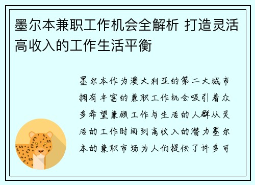 墨尔本兼职工作机会全解析 打造灵活高收入的工作生活平衡