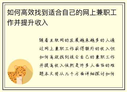 如何高效找到适合自己的网上兼职工作并提升收入