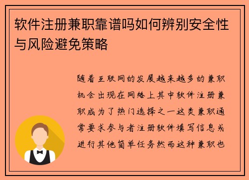 软件注册兼职靠谱吗如何辨别安全性与风险避免策略