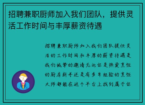 招聘兼职厨师加入我们团队，提供灵活工作时间与丰厚薪资待遇