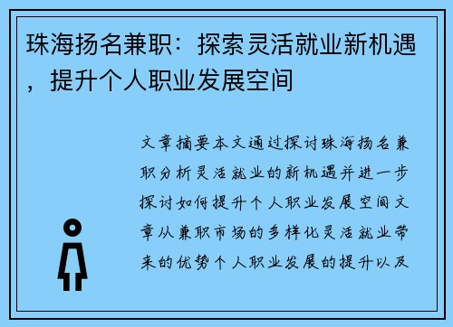 珠海扬名兼职：探索灵活就业新机遇，提升个人职业发展空间