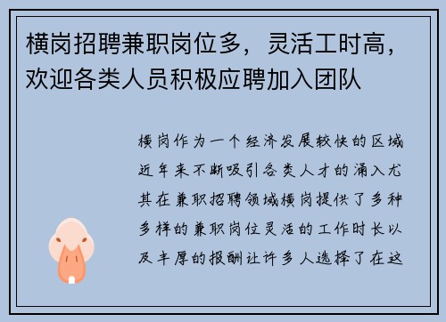 横岗招聘兼职岗位多，灵活工时高，欢迎各类人员积极应聘加入团队
