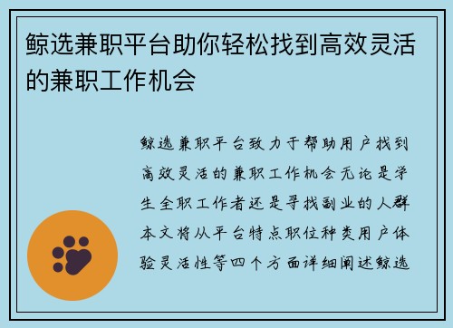 鲸选兼职平台助你轻松找到高效灵活的兼职工作机会