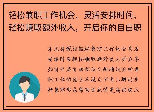 轻松兼职工作机会，灵活安排时间，轻松赚取额外收入，开启你的自由职业之路