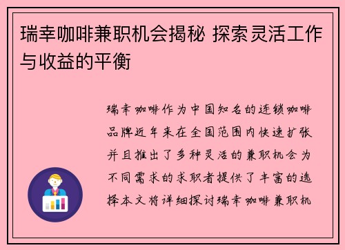 瑞幸咖啡兼职机会揭秘 探索灵活工作与收益的平衡