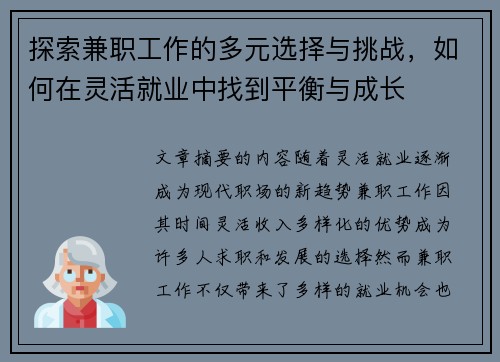 探索兼职工作的多元选择与挑战，如何在灵活就业中找到平衡与成长