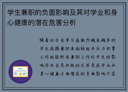 学生兼职的负面影响及其对学业和身心健康的潜在危害分析