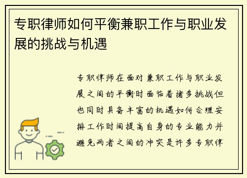 专职律师如何平衡兼职工作与职业发展的挑战与机遇