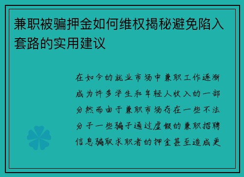 兼职被骗押金如何维权揭秘避免陷入套路的实用建议