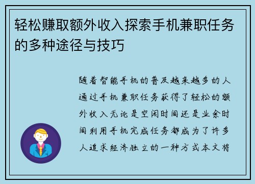 轻松赚取额外收入探索手机兼职任务的多种途径与技巧