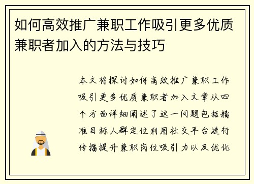 如何高效推广兼职工作吸引更多优质兼职者加入的方法与技巧