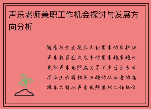 声乐老师兼职工作机会探讨与发展方向分析