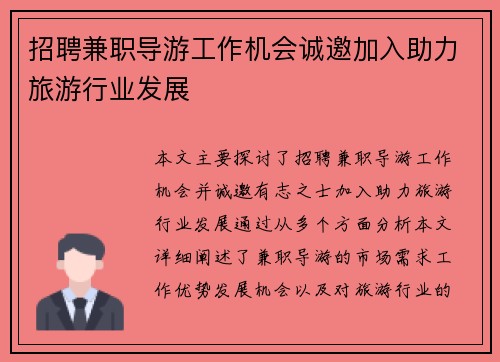招聘兼职导游工作机会诚邀加入助力旅游行业发展