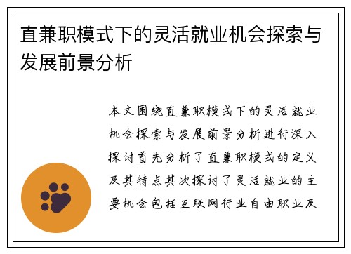 直兼职模式下的灵活就业机会探索与发展前景分析