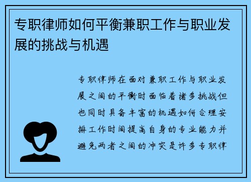 专职律师如何平衡兼职工作与职业发展的挑战与机遇