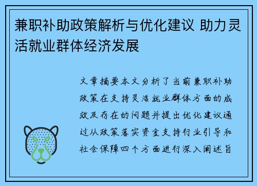 兼职补助政策解析与优化建议 助力灵活就业群体经济发展