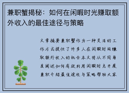 兼职蟹揭秘：如何在闲暇时光赚取额外收入的最佳途径与策略