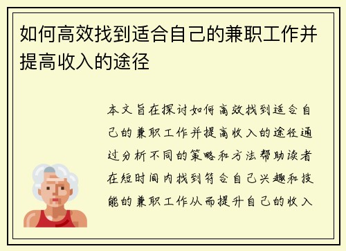 如何高效找到适合自己的兼职工作并提高收入的途径