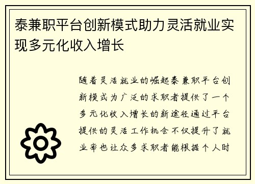 泰兼职平台创新模式助力灵活就业实现多元化收入增长