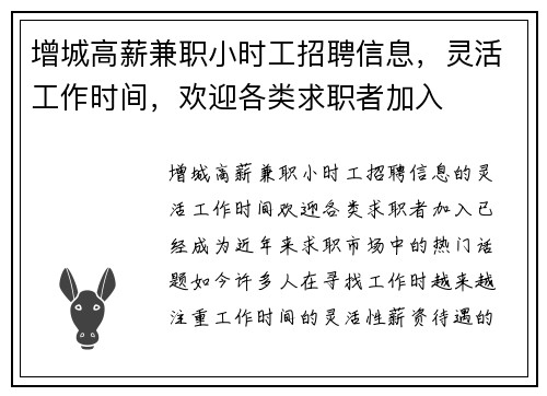 增城高薪兼职小时工招聘信息，灵活工作时间，欢迎各类求职者加入