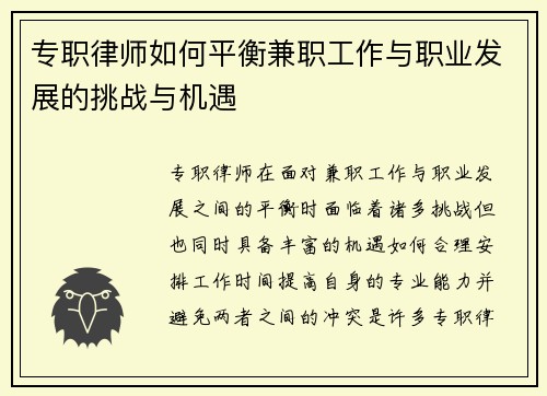 专职律师如何平衡兼职工作与职业发展的挑战与机遇