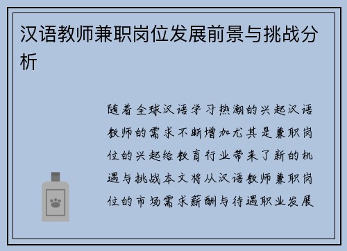 汉语教师兼职岗位发展前景与挑战分析