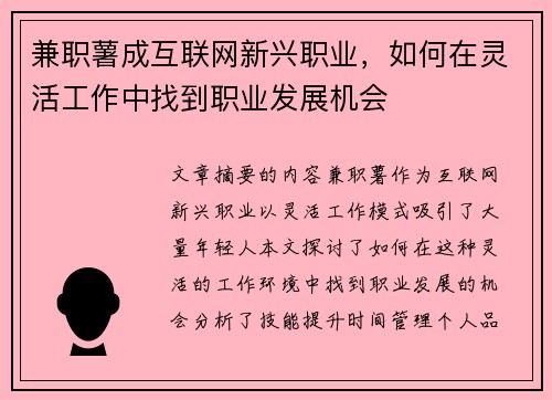 兼职薯成互联网新兴职业，如何在灵活工作中找到职业发展机会