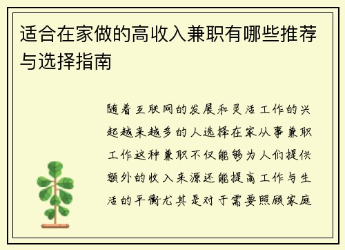 适合在家做的高收入兼职有哪些推荐与选择指南