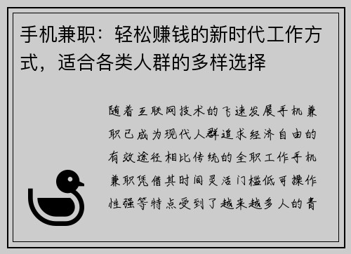 手机兼职：轻松赚钱的新时代工作方式，适合各类人群的多样选择
