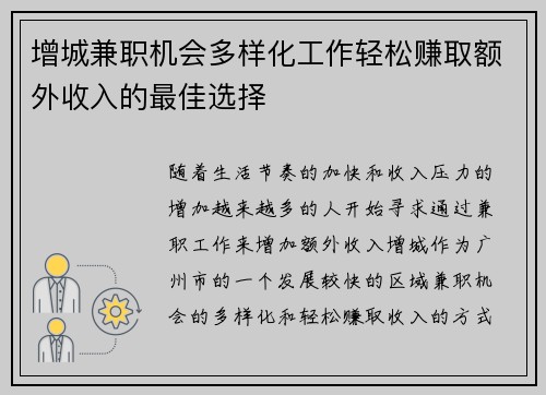 增城兼职机会多样化工作轻松赚取额外收入的最佳选择